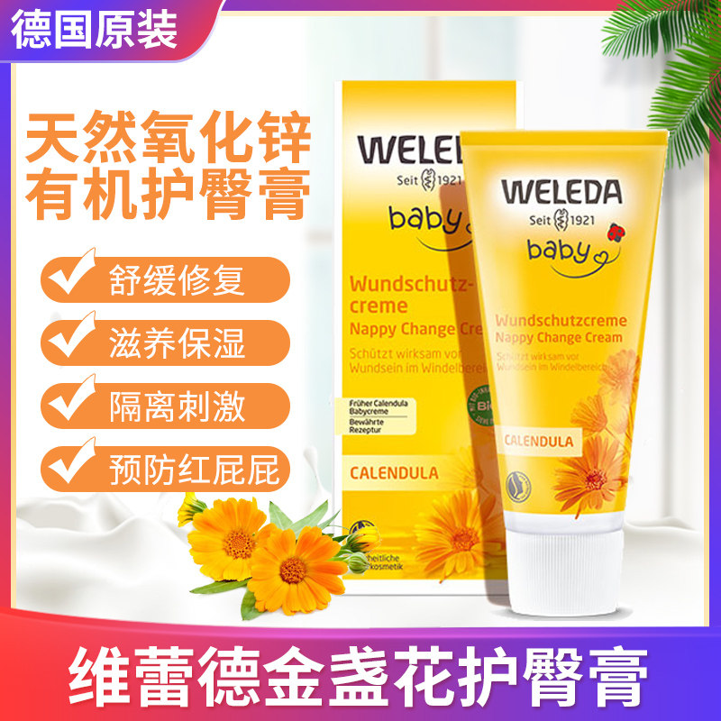 德国weleda维蕾德婴儿护臀膏 金盏花新生儿童宝宝护臀屁屁霜75ml