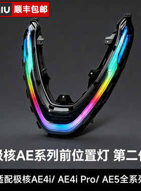 速牛极核日行灯AE4i/AE4电动自行车前置灯AE5PRO装饰大灯V型灯