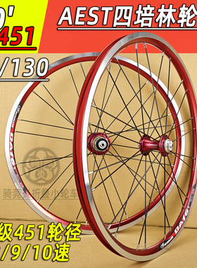 20寸451V刹折叠小轮径自行车轮组四培林全红轮组轴承花鼓SP89/10S
