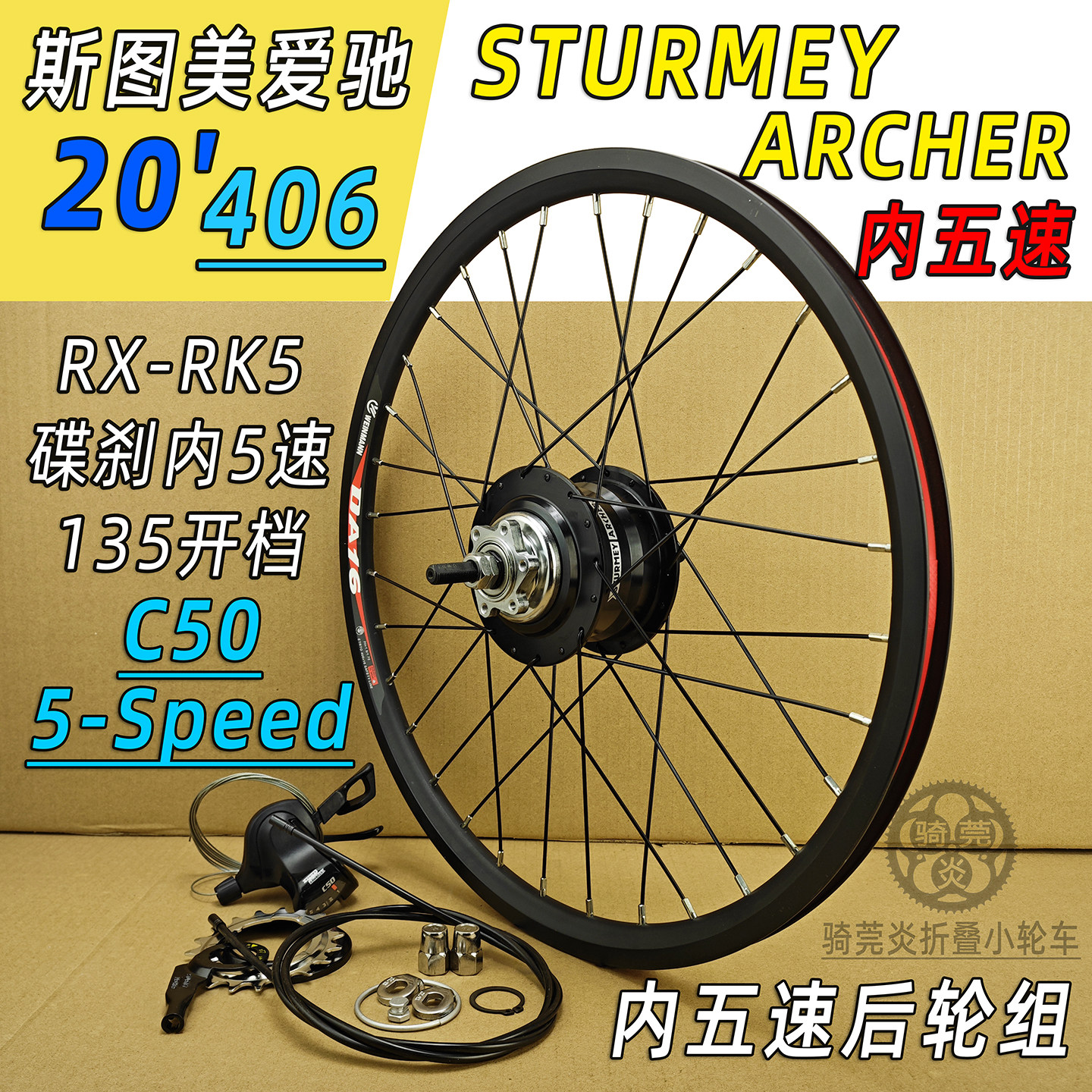 20寸斯图美爱驰STURMEY ARCHER RX-RK5内五速碟刹406内变5后轮组