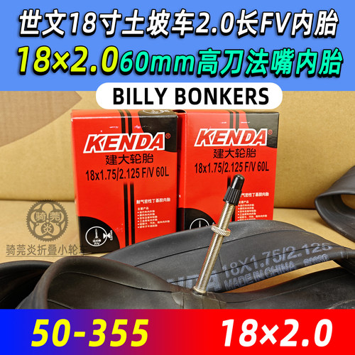 世文BILLY BONKERS 18*2.0碳刀大刀圈用60mm加长法嘴FV内胎