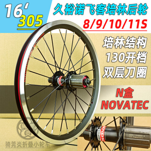 16寸折叠升级11S久裕NOVATEC培林花鼓305V刹后轮组130开档适用683