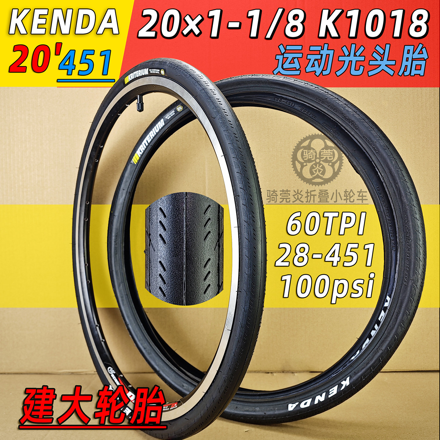 K1018建大Kenda20*1-1/8美嘴22寸451折叠小轮径车高压内外胎60TPI