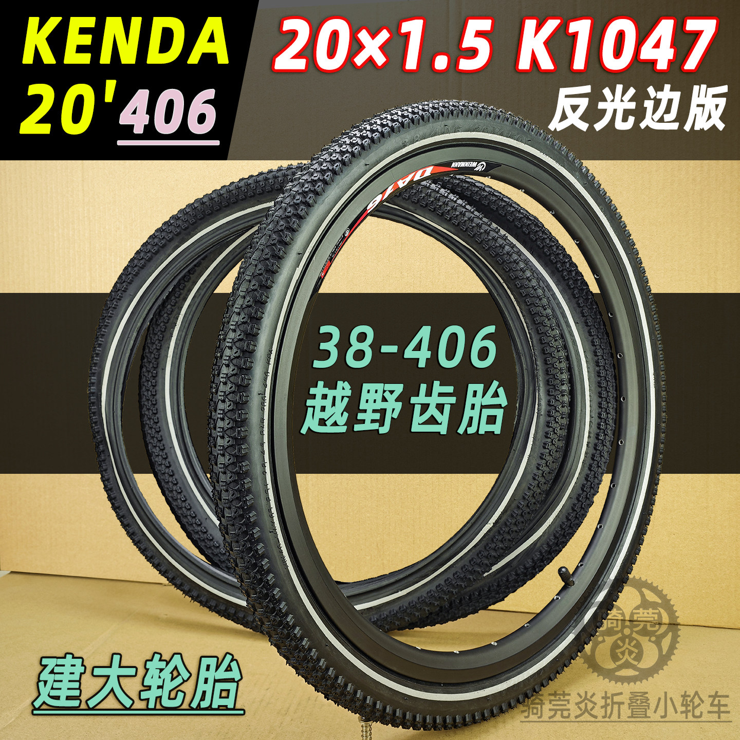 20寸406K1047建大带反光边MTB 20*1.5折叠小轮自行车越野内外胎 - 实物图