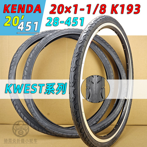 K193建大Kenda20*1-1/8 28-451折叠小轮径车软边内外胎KWEST系列