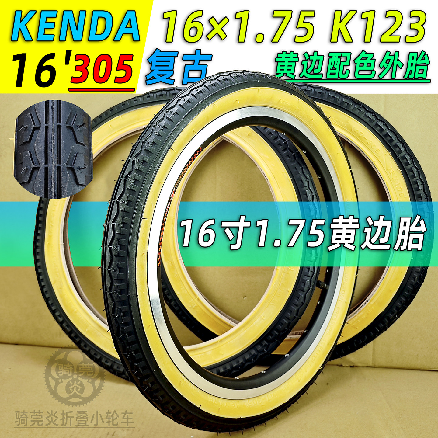 KENDA建大16寸1.75 K123黄边复古配色小轮径折叠车外胎47-305防滑