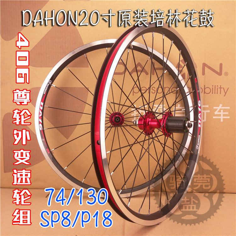 大行20寸406v刹轮组尊轮台湾培林轴承花鼓 dahon风行sp8 9/10速