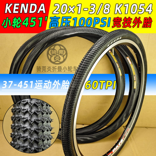 K1054建大 20*1-3/8折叠451小轮车竞技高压100PSI全地形60TPI外胎