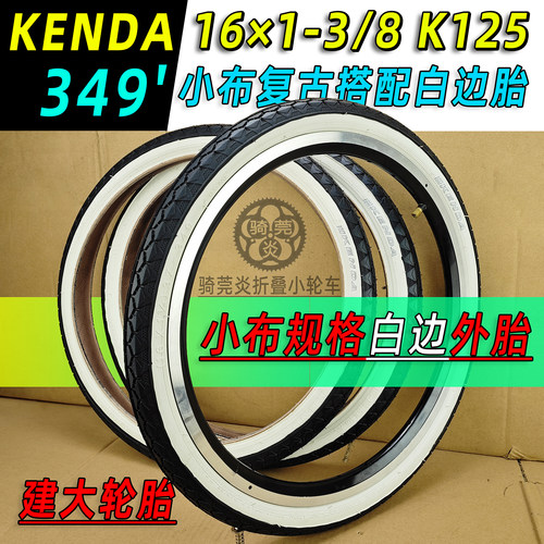 复古白边外胎349建大16*1-3/8