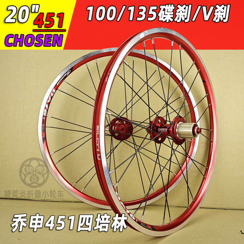 红色CHOSEN451碟刹轮组四培林