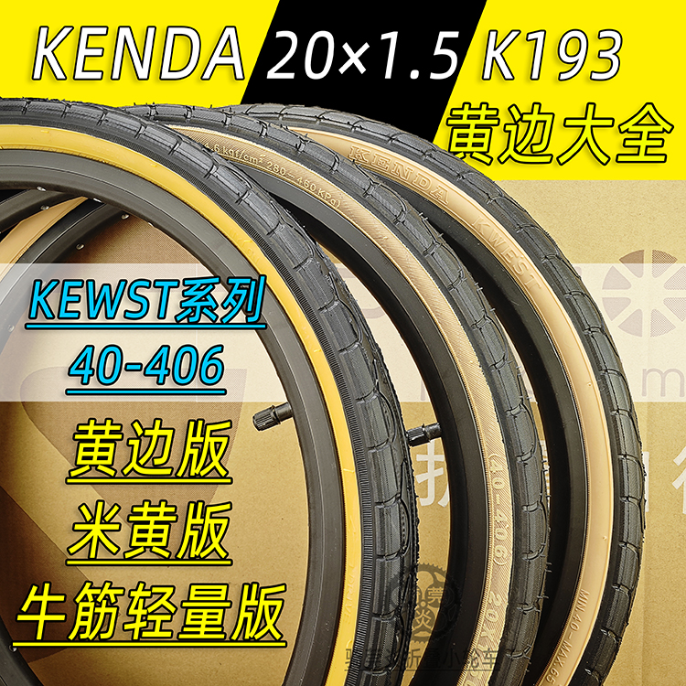建大复古黄边胎KendaK193 1.5美法嘴20寸406折叠小轮自行车内外胎