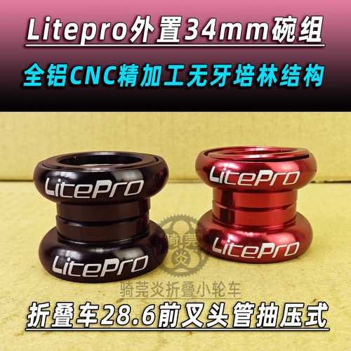 litepro34mm外置培林碗组双轴承