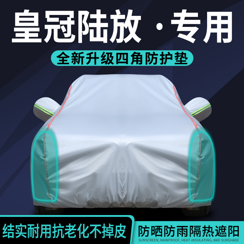 【车友推荐】皇冠陆放车衣车罩