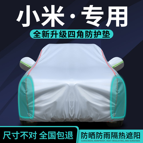 小米su7车衣车罩防晒防雨隔热
