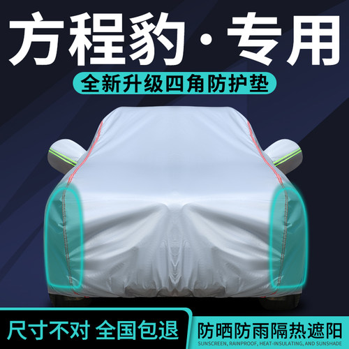 方程豹车衣车罩防晒防雨隔热遮阳
