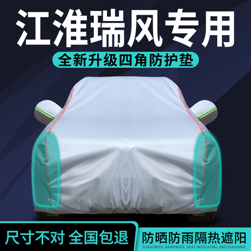 江淮瑞风车衣车罩防晒防雨隔热