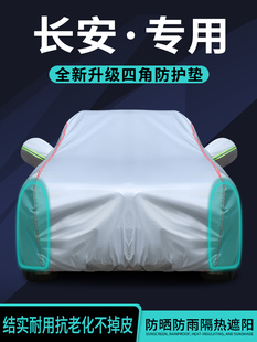适用于长安第四代Cs75Plus汽车罩Eidong Univ汽车罩Cs55防晒，防