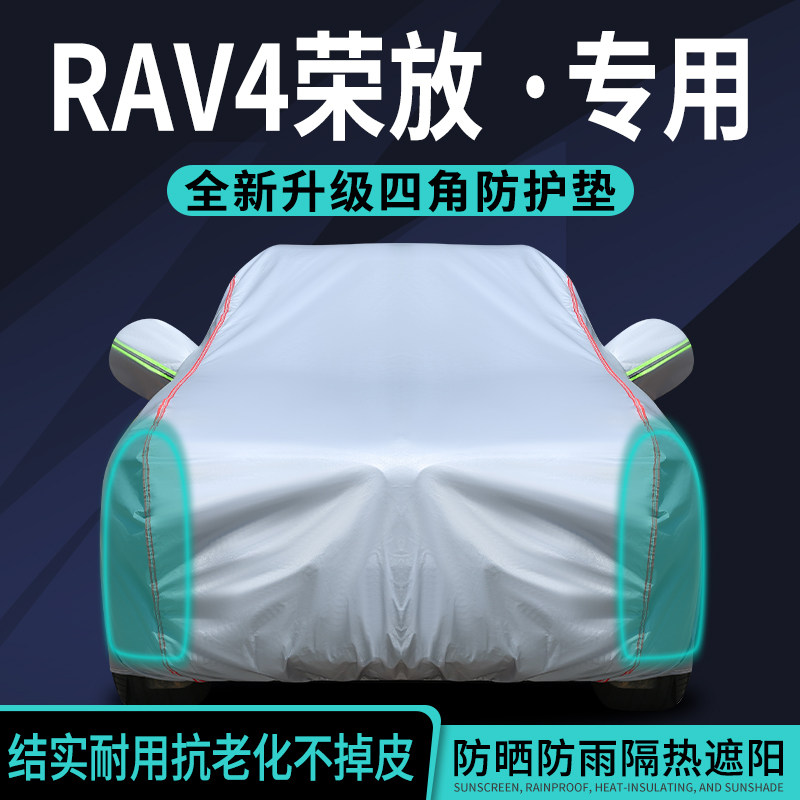 【爆款推荐】RAV4荣放车衣车罩