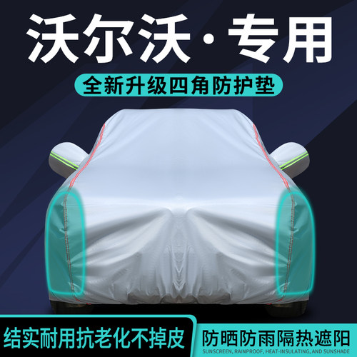 沃尔沃车衣车罩专用防晒防雨隔热