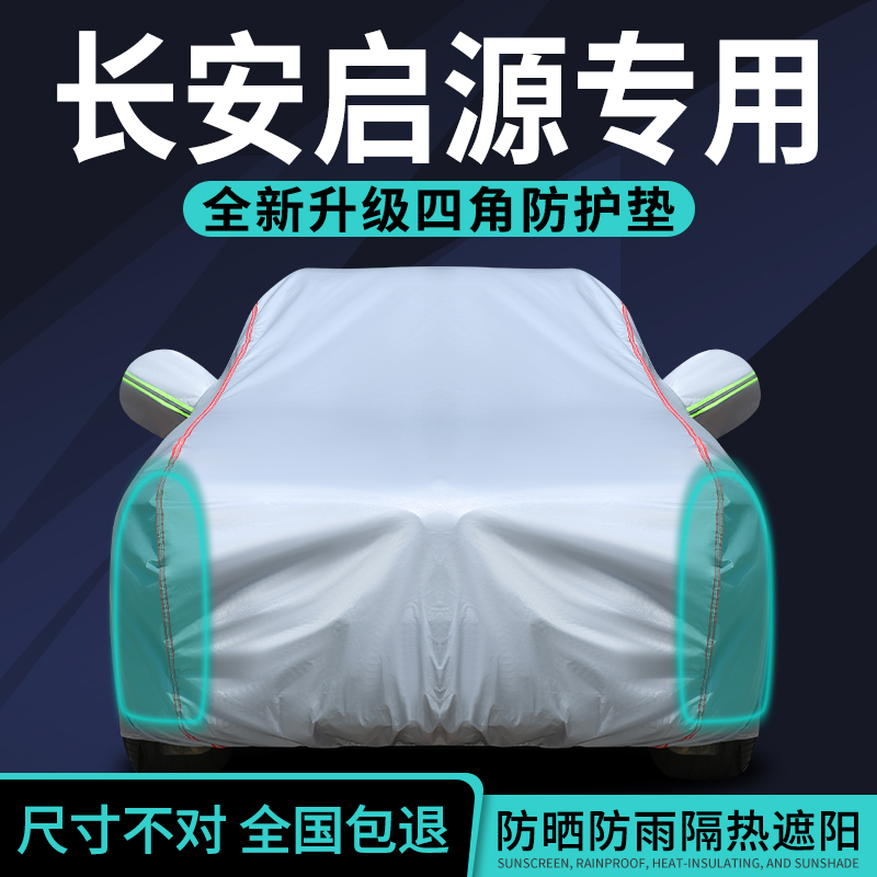 长安启源车衣车罩防晒防雨隔热