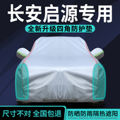 E07 A07车衣Q05 Q07车衣车罩防晒防雨隔热遮阳套 A06 长安启源A05
