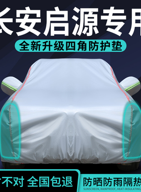 长安启源A05 A06 A07车衣Q05 E07 Q07车衣车罩防晒防雨隔热遮阳套