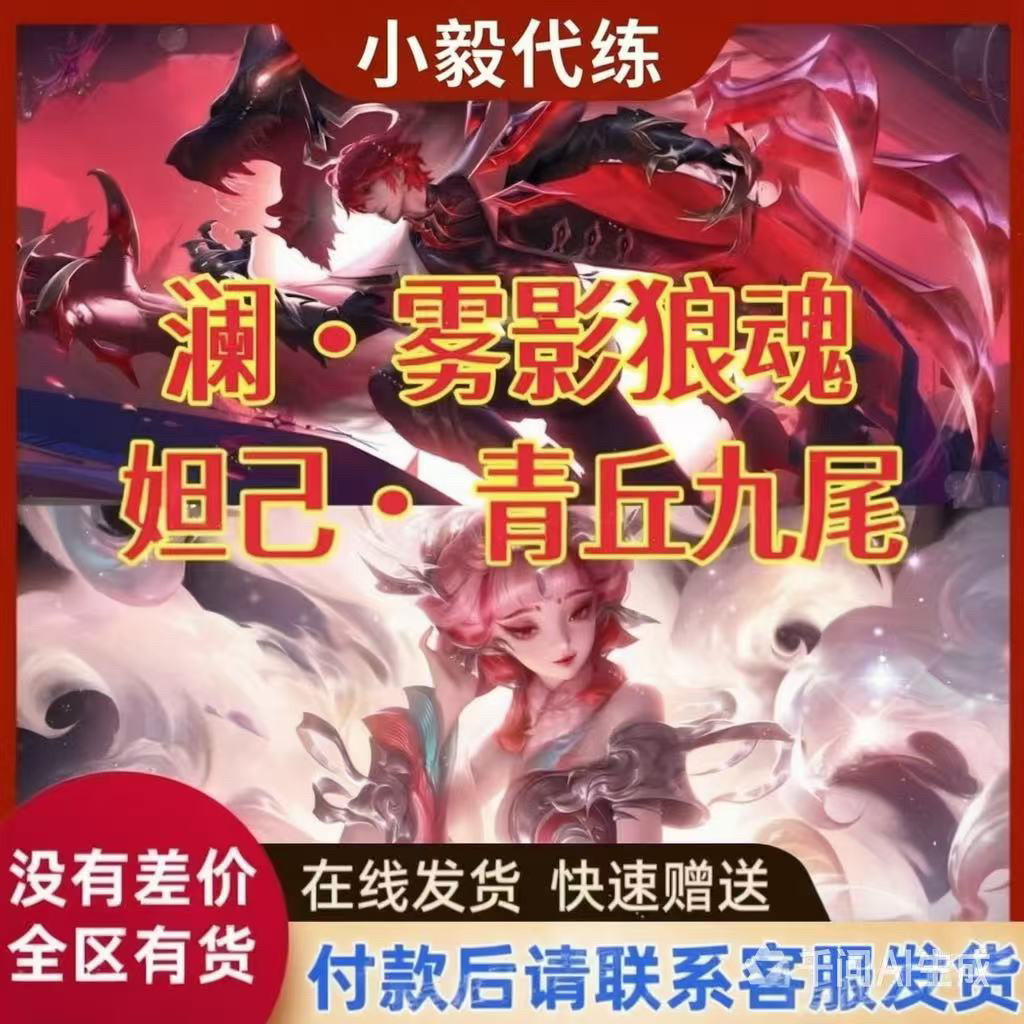 王者荣耀无双皮肤妲己青丘九尾狐澜雾影狼魂狼人杀联动限定祈愿