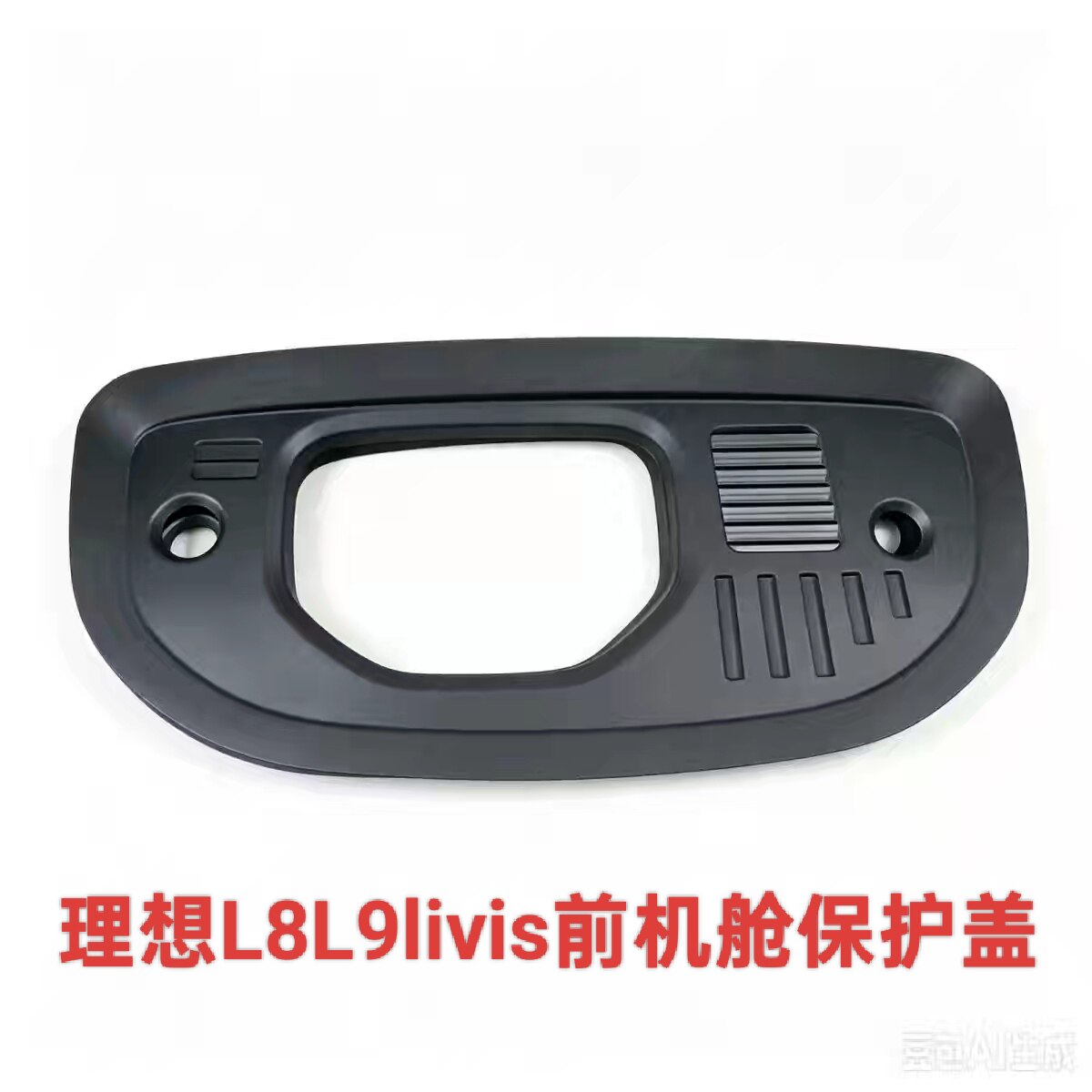 全新理想L8L9livis前机舱保护盖一体防护线路保护发动机防尘罩
