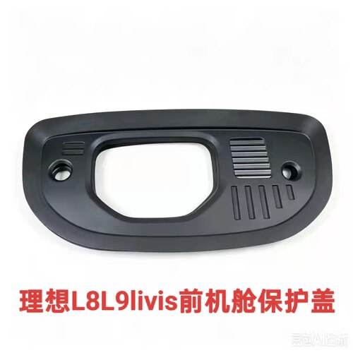 全新理想L8L9livis前机舱保护盖一体防护线路保护发动机防尘罩