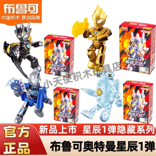 1弹隐藏迪迦泽塔赛文加迷你拼装 手办 布鲁可奥特曼积木星辰版 正品