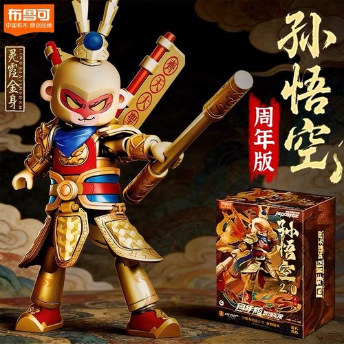 布鲁可英雄无限周年版孙悟空金身2.0限定拼装手办玩具礼物男孩礼