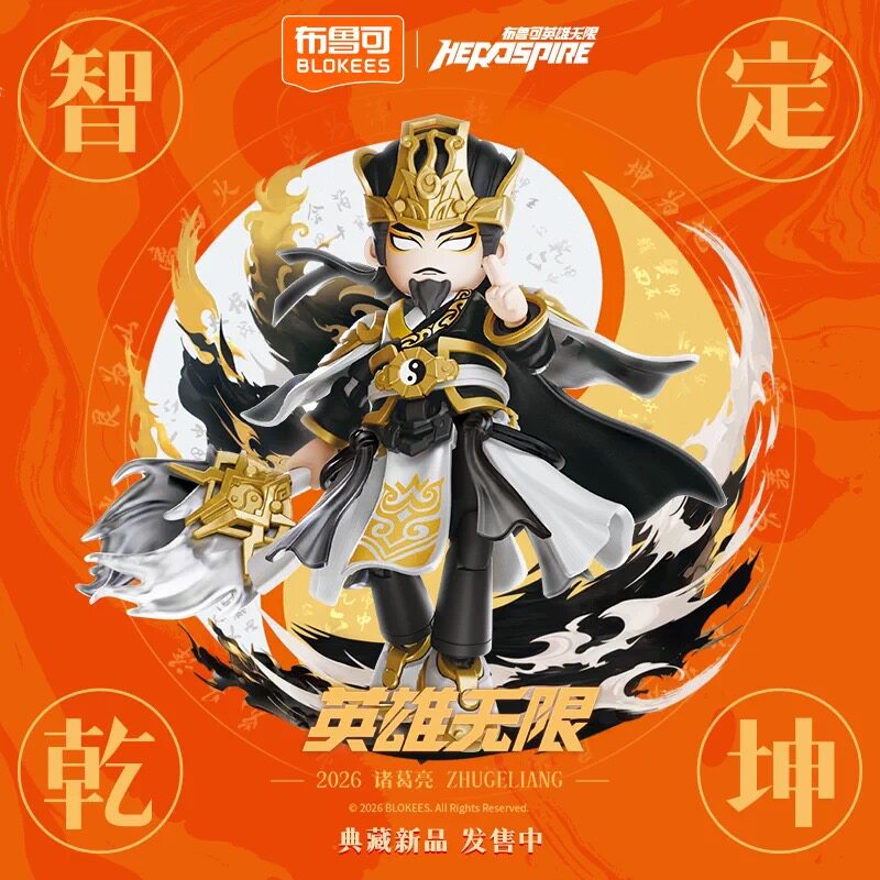 正品布鲁可积木人英雄无限-法相诸葛亮 墨韵两仪手办人偶拼装玩具