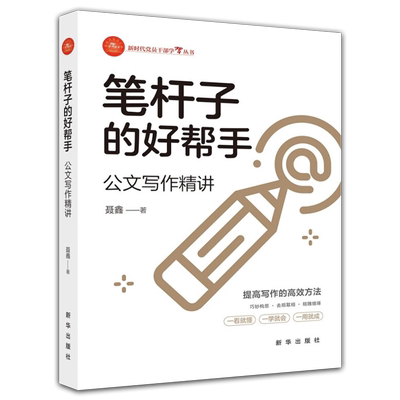 笔杆子的好帮手公文写作精讲 新时代党员干部学习丛书 新华出版社指导职场新人材料难点效率入门书籍9787516667736
