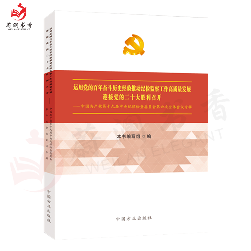 运用党的百年奋斗历史经验推动纪检监察工作高质量发展——第十九届中央纪律检查委员会第六次全体会议专辑 9787517409281
