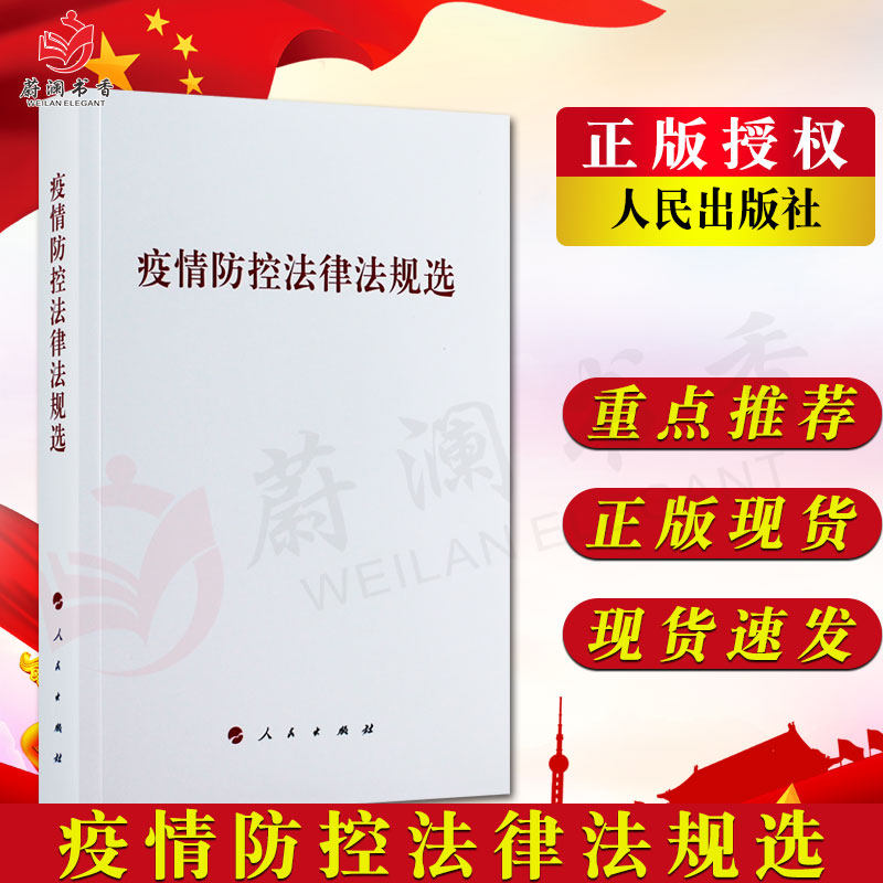 疫情防控法律法规选 人民出版社 选编收录传染病防治法突发事件应对法 传染病防治法实施办法等7部法律法规9787010218755