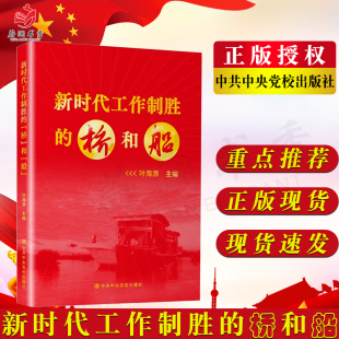 社9787503573811党政治军事建团 叶海源 中央党校出版 主编 新时代工作制胜 桥和船