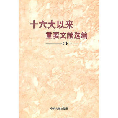 正版 十六大以来重要文献选编（下）（平） 中央文献出版社