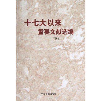 十七大以来重要文献选编 下 中央文献出版社 正版书籍