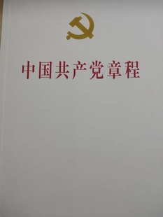 党政读物 中国共产党章程 书籍 本 社 2022年10月修订本 精装 人民出版