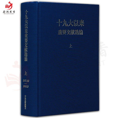 十九大以来重要文献选编 上册（精装）蓝皮硬壳