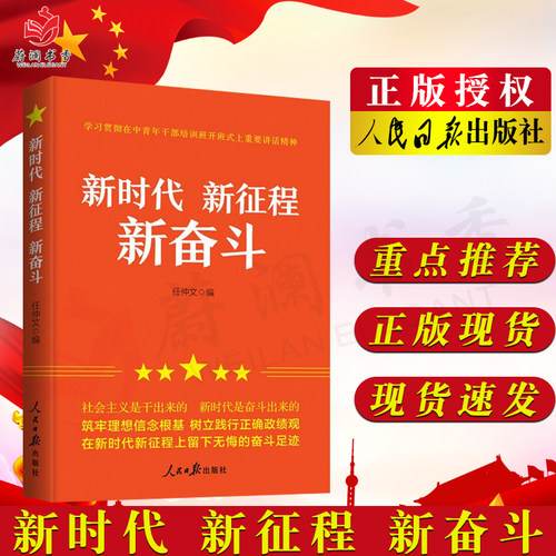 新时代 新征程 新奋斗 任仲文主编 人民日报出版社 党政读物 新时代党员干部学习参考读物9787511573063