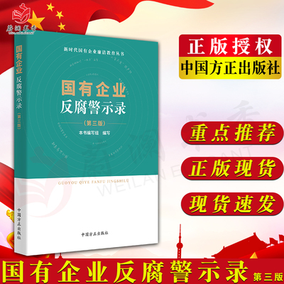 2023新书 国有企业反腐警示录 （第三版）新时代国有企业廉洁教育丛书 第3版 方正出版社 国企腐败典型案例警示教育9787517410997