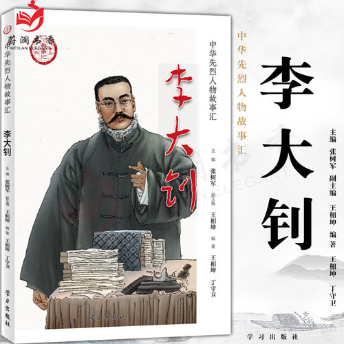 正版图书 李大钊:中华先烈人物故事汇 民族英雄励志故事书学生爱国主义教育中国历史书籍正版党建党政读物9787514709124学习出版社