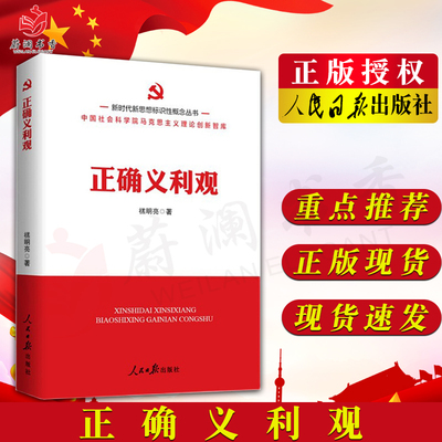 正确义利观 新时代新思想标识性概念丛书 学习新思想主题图书 禚明亮 著 人民日报出版社 9787511577092