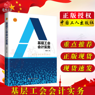 社 中国工人出版 新工会会计制度基层工会财务全面阐释剖析讲解准确重在实务用词通俗易懂实用指导性强 祝映兰 基层工会会计实务