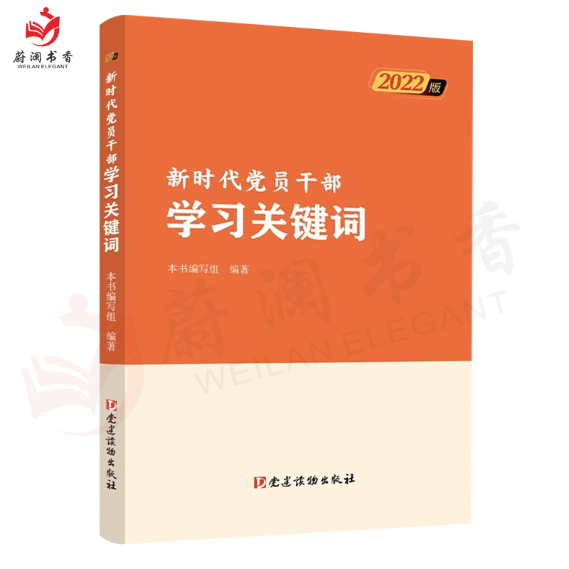 新时代党员干部学习关键词（2022版）党建读物出版社 两个确立十个坚持十九届六中全会碳达峰碳中和978750990733