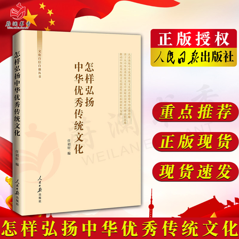 怎样弘扬中华优秀传统文化 任初轩编 文化自信自强丛书 人民日报出版