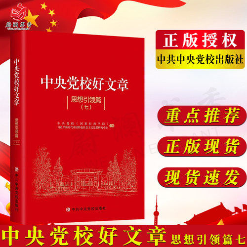 中央党校好文章 思想引领篇七 中共中央党校出版社9787503573163