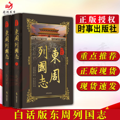 白话版东周列国志 冯梦龙 著 春秋战国时代 政治军事经济文化的百科全书9787519505288 完整版无删减 时事出版社