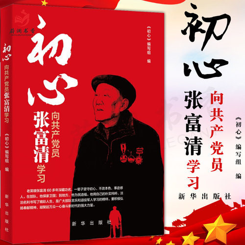 初心 向共产党员张富清学习 深藏功与名的时代楷模张富清纪实文学 党员教育党员干部党政读物党建书籍